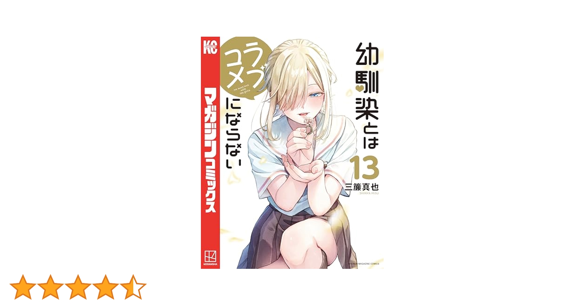 幼馴染とはラブコメにならない　全巻 幼馴染とはラブコメにならない（13） (マガジンポケット